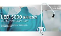 北京索吉瑞TAKTVOLL醫用檢查燈LED-5000